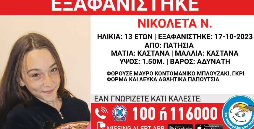 Χαμόγελο του Παιδιού: Συναγερμός για την εξαφάνιση 13χρονης