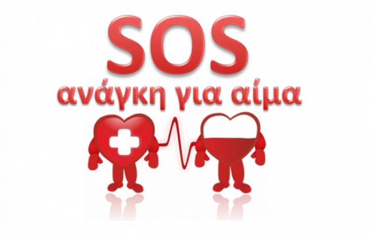 Εύβοια: SOS! Άμεση ανάγκη συνανθρώπου μας από την Κάρυστο για αίμα