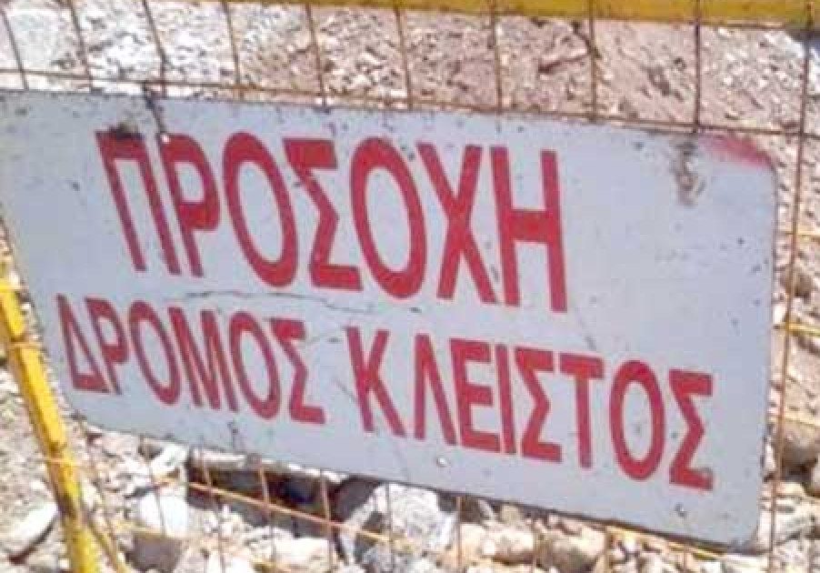 Κλείνει αύριο δρόμος σε περιοχή του Δήμου Χαλκιδέων – Ο λόγος