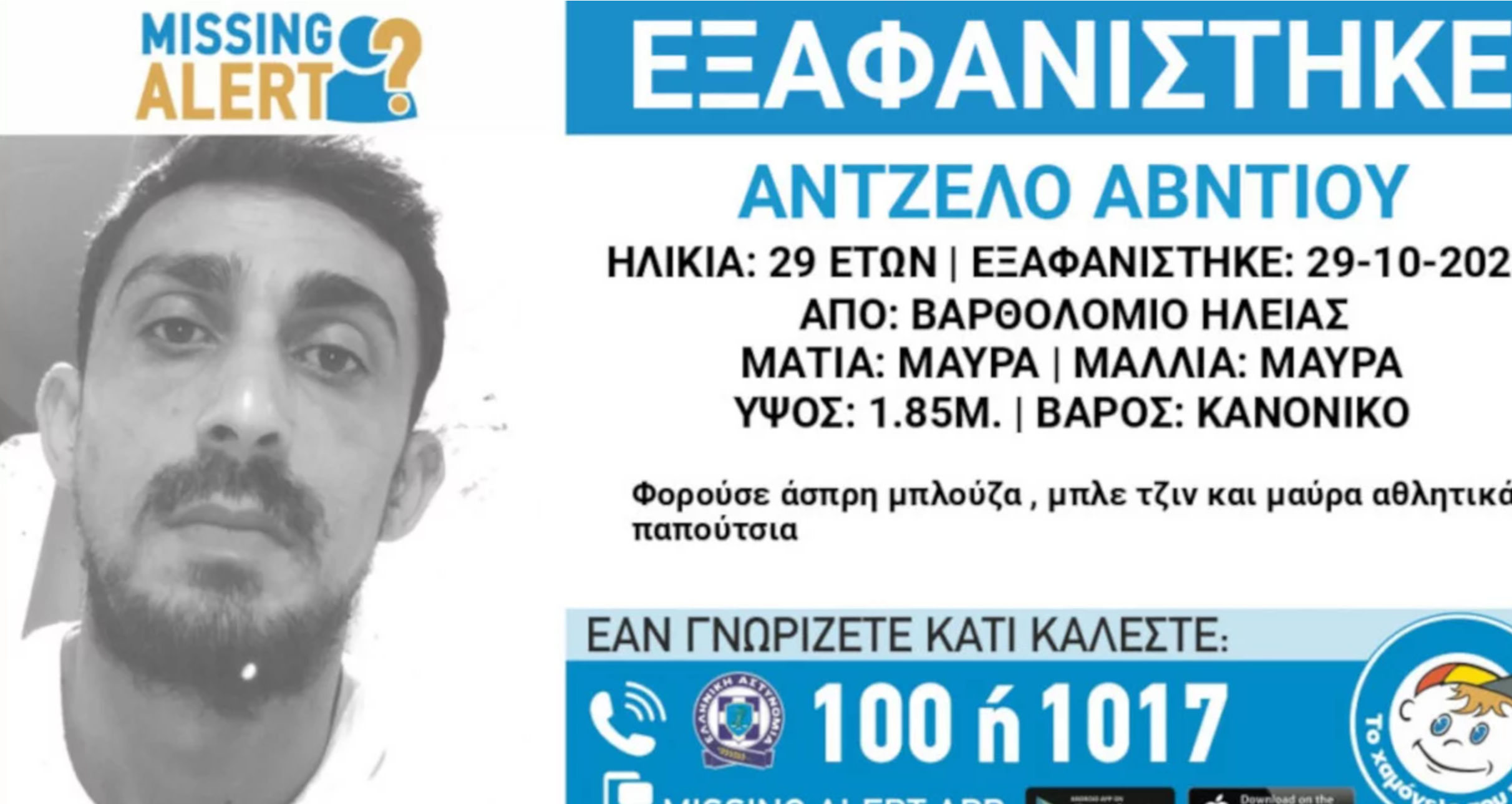 «Έφυγε χωρίς να πει τίποτα σε κανέναν» – Θρίλερ με την εξαφάνιση του 29χρονου στο Βαρθολομιό