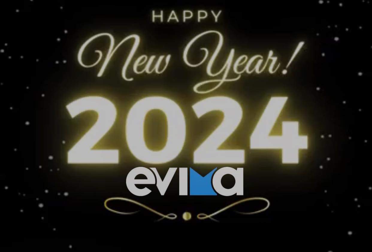 Το evima.gr σας εύχεται Καλή Χρονιά! Υγεία, αισιοδοξία και δύναμη το 2024!
