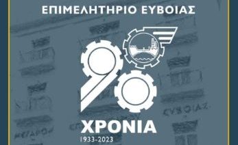 Ευχές από τη διοίκηση του Επιμελητηρίου Ευβοίας