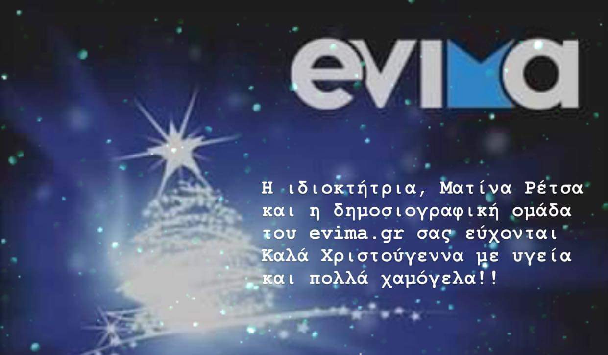 Το evima.gr σας εύχεται Καλά Χριστούγεννα!