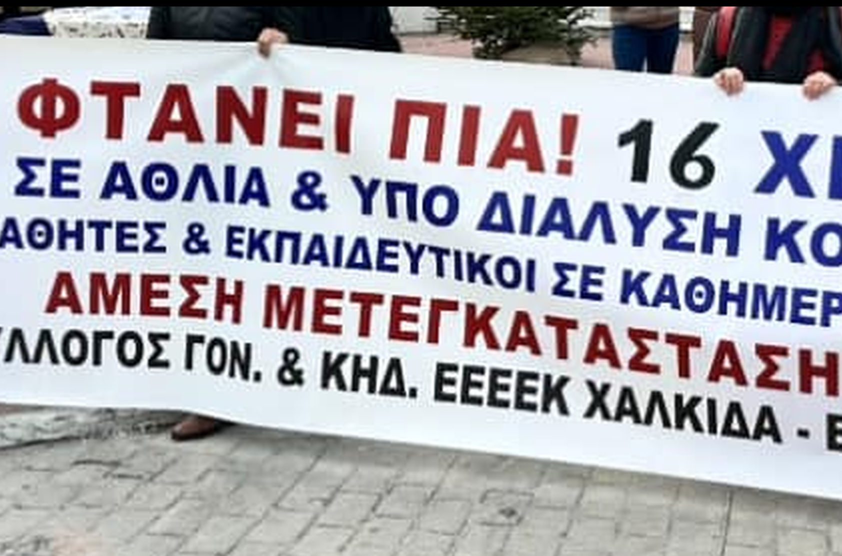 Εύβοια: Σοβαρά προβλήματα για το ΕΕΕΕΚ Χαλκίδας