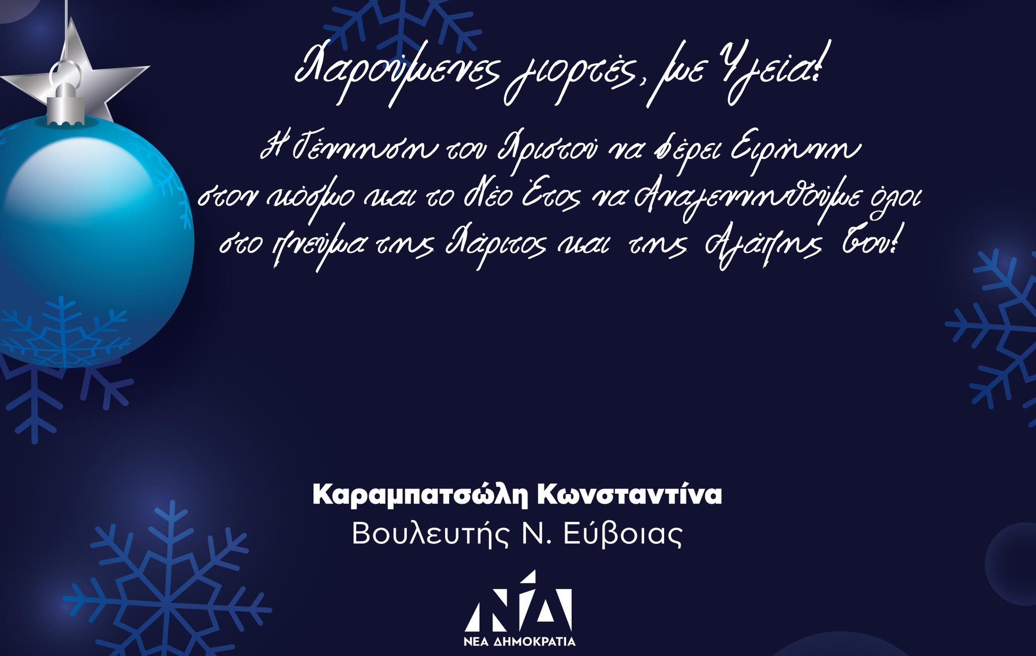 Ευχές από την βουλευτή της Ν.Δ. Ευβοίας, Κωνσταντίνα Καραμπατσώλη