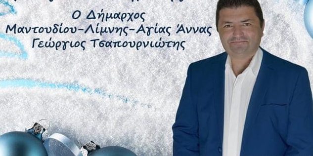 Οι ευχές του δήμαρχου Μαντουδίου Λίμνης Αγίας Άννας, Γιώργου Τσαπουρνιώτη