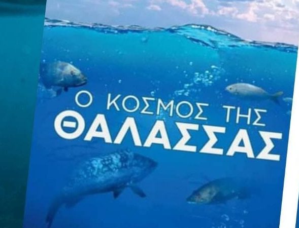 Εύβοια: Μια ξεχωριστή παρουσίαση βιβλίου για τον «Κόσμο της Θάλασσας» – Που θα γίνει