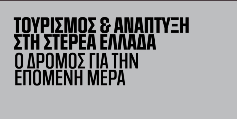 Εύβοια: Ημερίδα για την ενίσχυση του τουρισμού στην Στερεά Ελλάδα