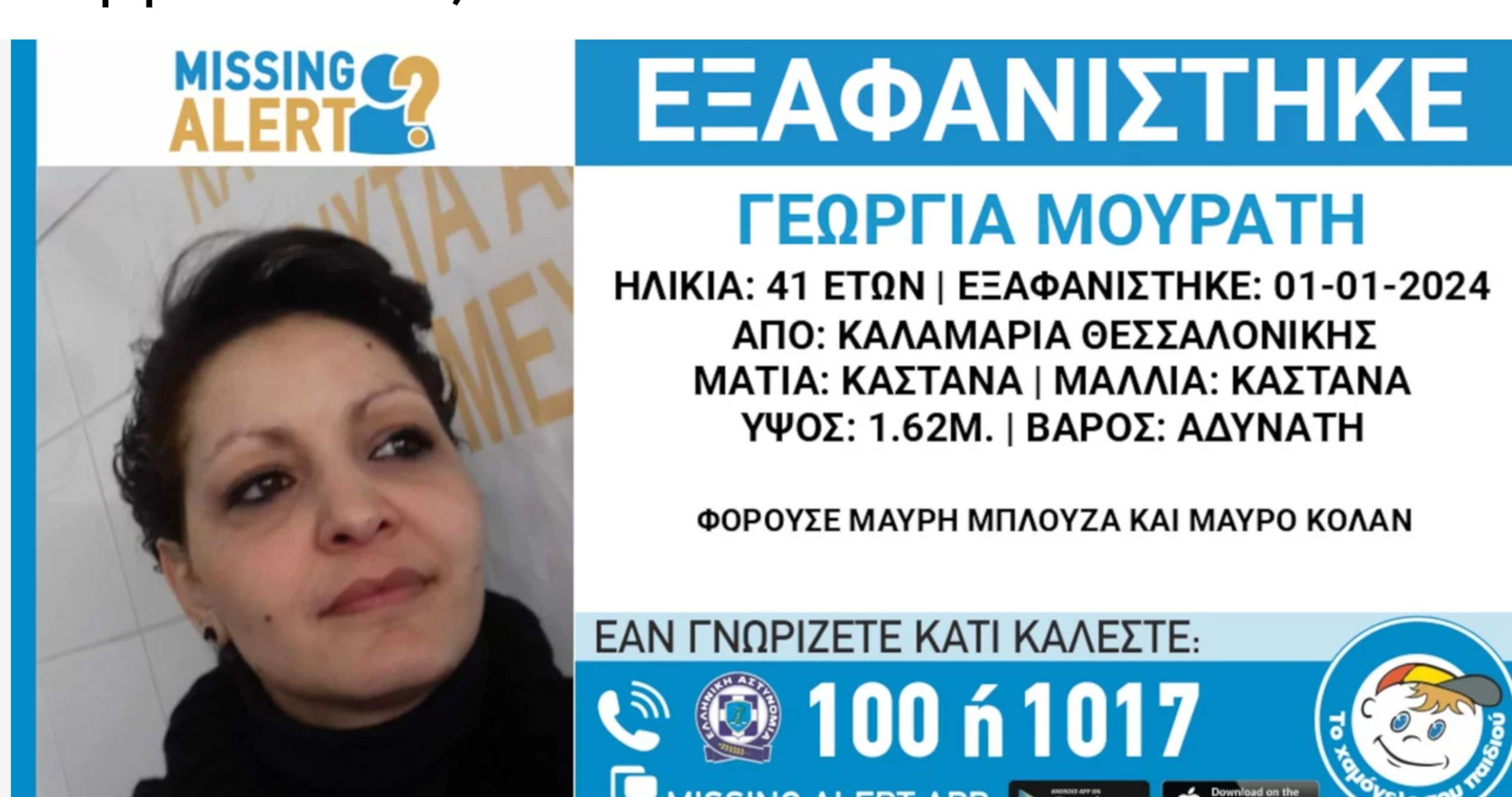 Missing Alert: Εξαφάνιση 41χρονης από την Καλαμαριά Θεσσαλονίκης