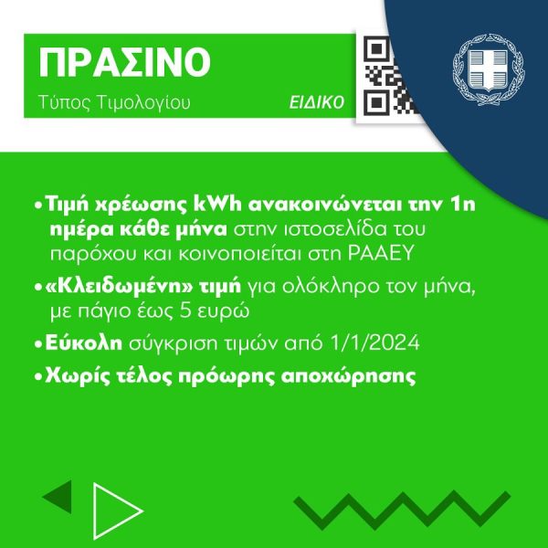 Πράσινο τιμολόγιο ρεύματος: Aυτές είναι οι τιμές ανά πάροχο ηλεκτρικής ενέργειας