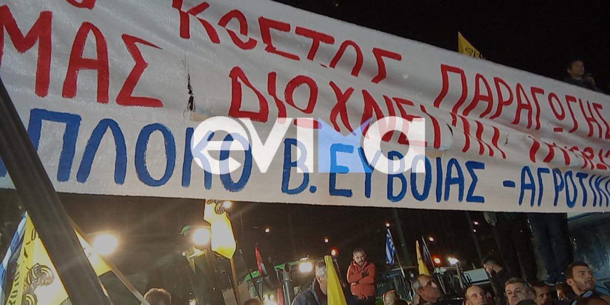 Ολοκληρώθηκε το συλλαλητήριο: Παραμένουν στο Σύνταγμα οι αγρότες από την Εύβοια
