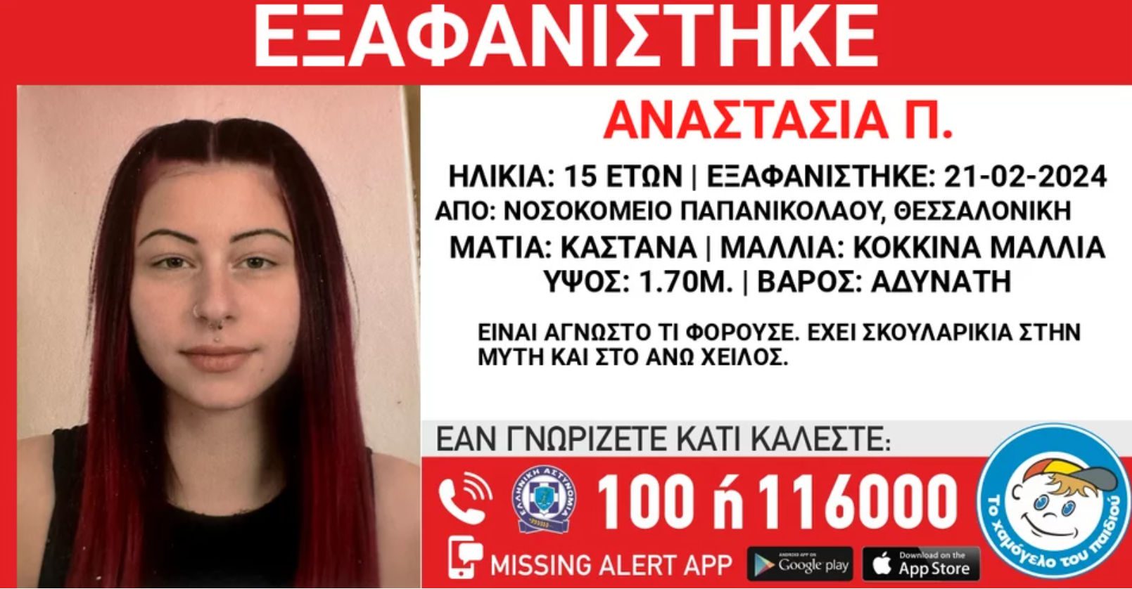 Missing Alert: Συναγερμός για την εξαφάνιση 15χρονης από νοσοκομείο στη Θεσσαλονίκη