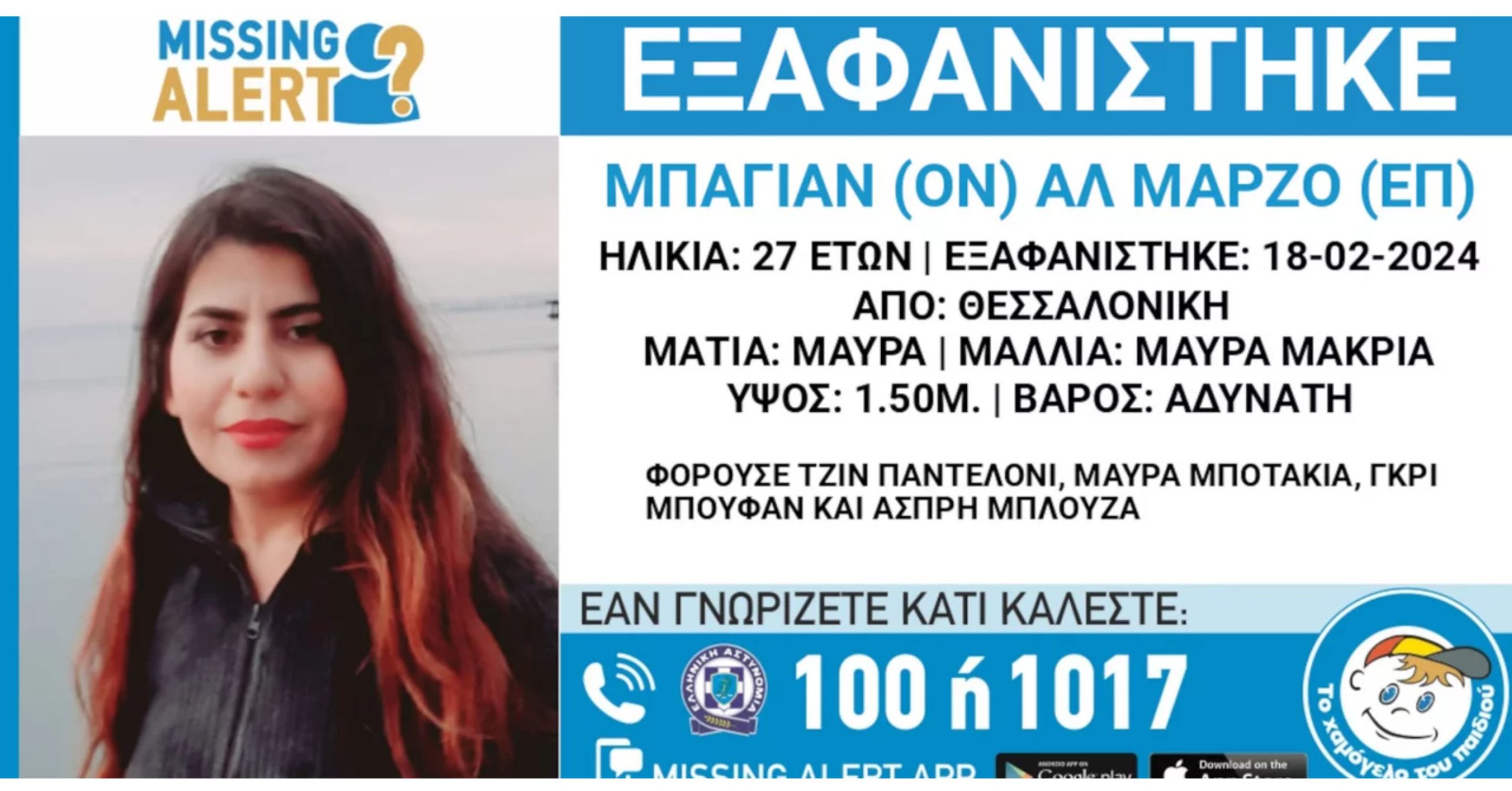 Missing Alert: Συναγερμός για την εξαφάνιση 27χρονης από τη Θεσσαλονίκη