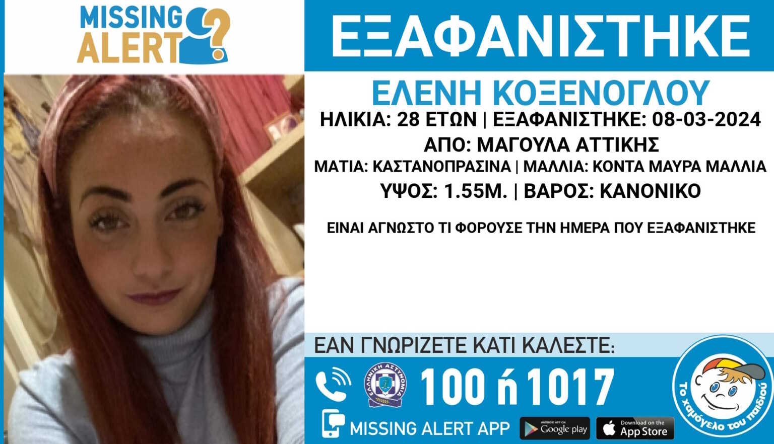 Συναγερμός για την εξαφάνιση 28χρονης από τη Μαγούλα Αττικής