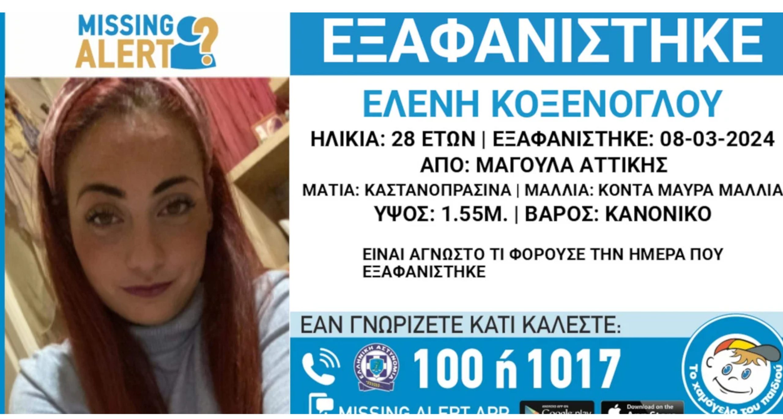 Missing alert: Συναγερμός για την εξαφάνιση 28χρονης από τη Μαγούλα Αττικής