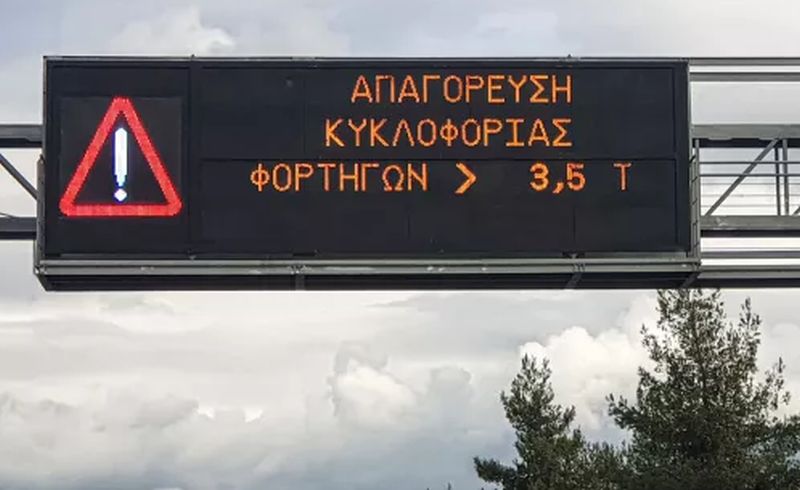 Εύβοια: Απαγόρευση κυκλοφορίας φορτηγών για το τριήμερο