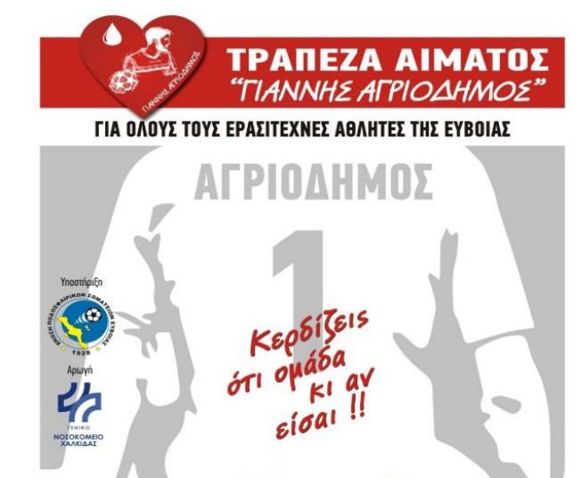 Χαλκίδα: Αιμοδοσία στη μνήμη του Γιάννη Αγριόδημου – Πού και πότε θα γίνει