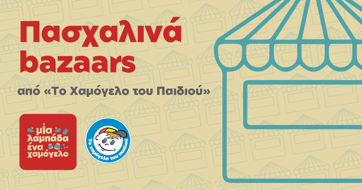 Χαλκίδα: Πού και πότε θα γίνει Πασχαλινό Bazaar