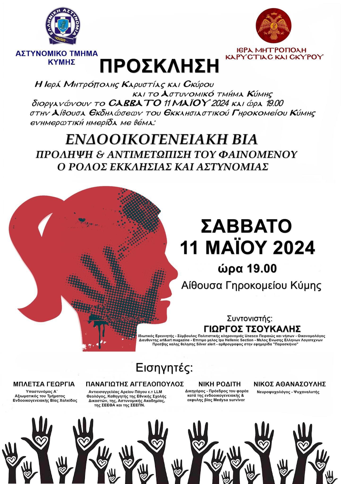 Εύβοια: Μητρόπολη και Αστυνομία διοργανώνουν ημερίδα για την ενδοοικογενειακή βία στην Κύμη