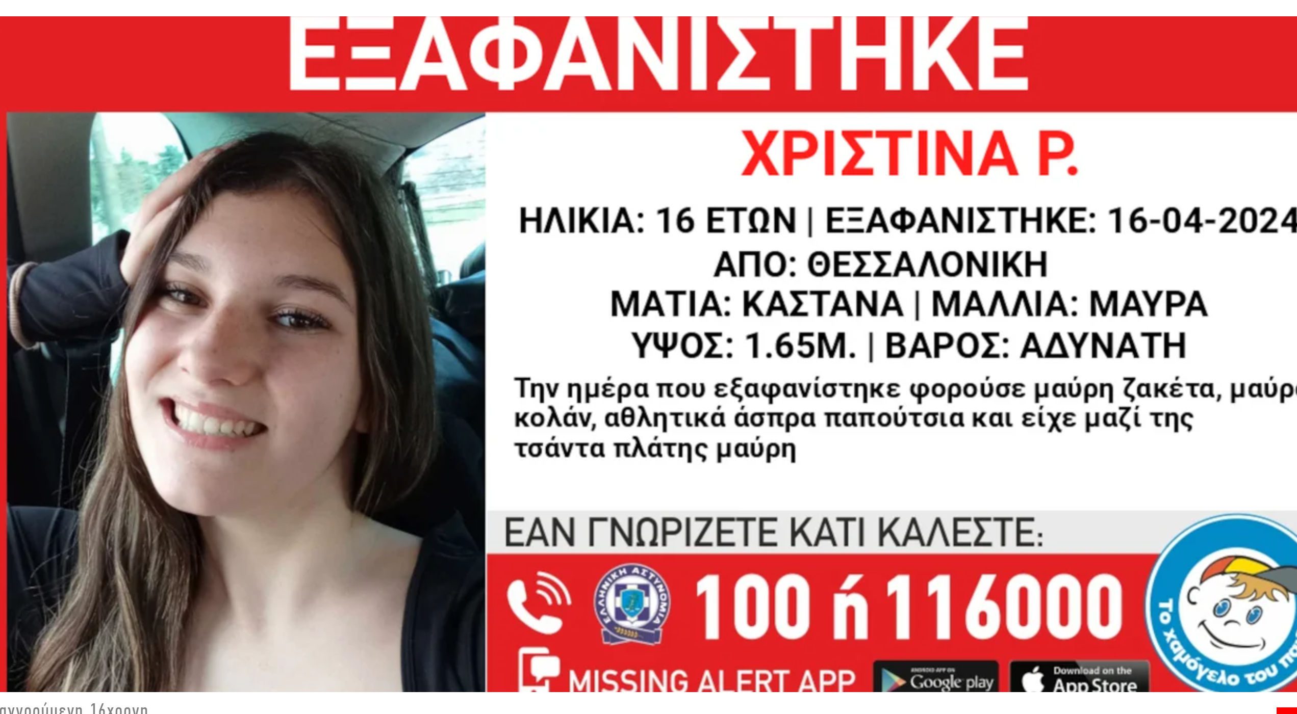 Συναγερμός για εξαφάνιση 16χρονης από δομή παιδικής προστασίας στη Θεσσαλονίκη