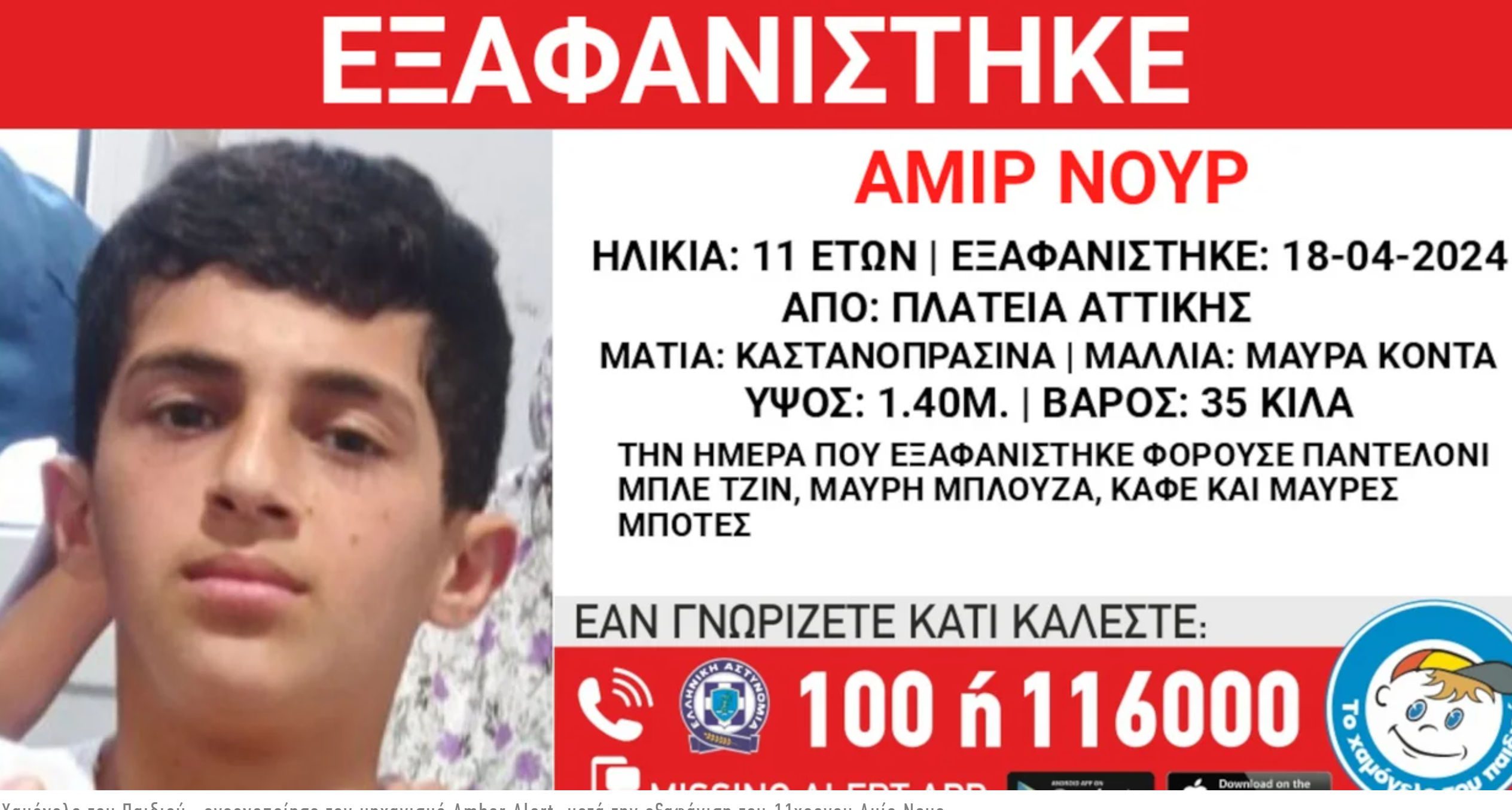 Συναγερμός για την εξαφάνιση 11χρονου από χώρο φιλοξενίας στην πλατεία Αττικής