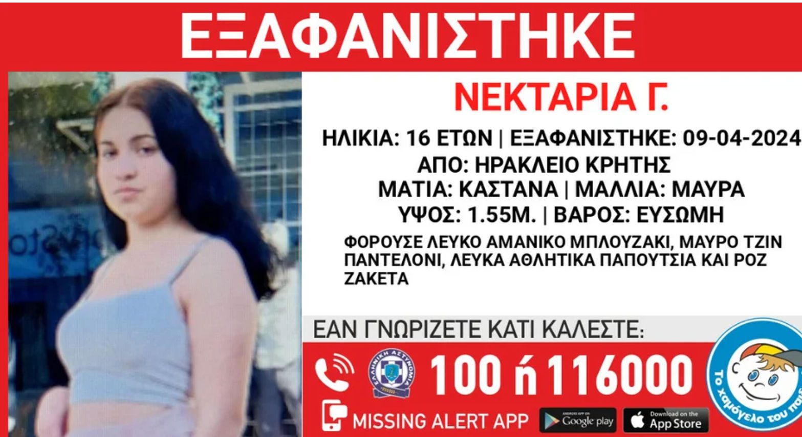 Missing Kid Alert για την εξαφάνιση της 16χρονης Νεκταρίας από το Ηράκλειο Κρήτης