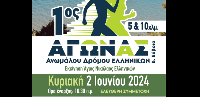 Αγώνας ανώμαλου δρόμου για καλό σκοπό στην Εύβοια: Πώς θα δηλώσετε συμμετοχή