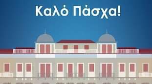 Ο Δήμος Χαλκιδέων σας εύχεται Καλό Πάσχα!