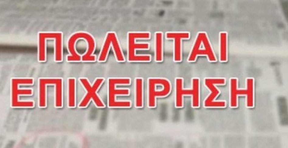 Μεγάλη ευκαιρία! Πωλείται επιχείρηση franchise στη Νότια Εύβοια Μεγάλη ευκαιρία! Πωλείται επιχείρηση franchise στη Νότια Εύβοια