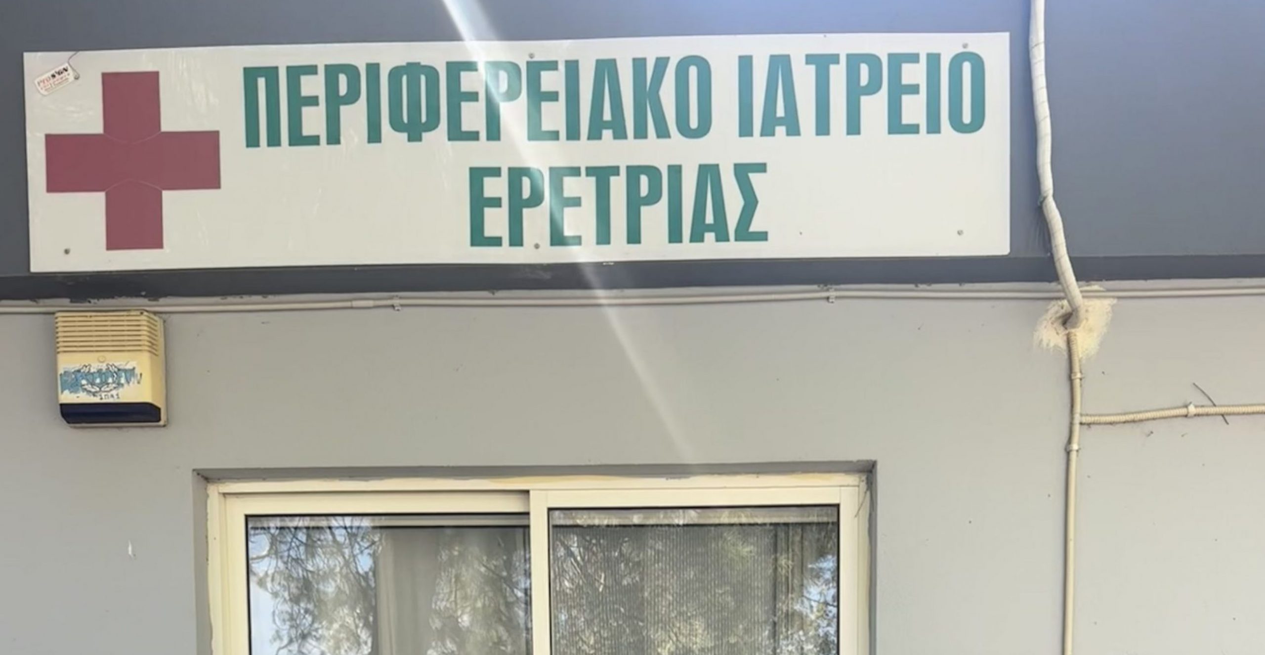 Εύβοια: Αναβάθμιση για το Περιφερειακό Ιατρείο της Ερέτριας Εύβοια: Αναβάθμιση για το Περιφερειακό Ιατρείο της Ερέτριας