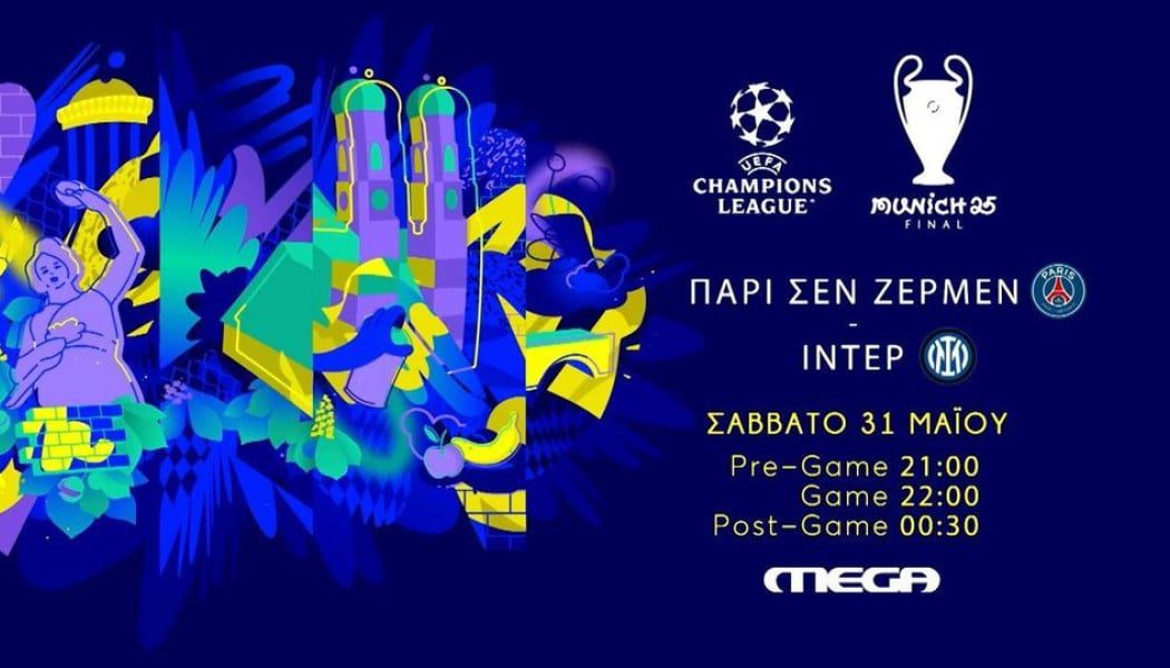 Πού θα δούμε απόψε τον τελικό του Champions League Πού θα δούμε απόψε τον τελικό του Champions League