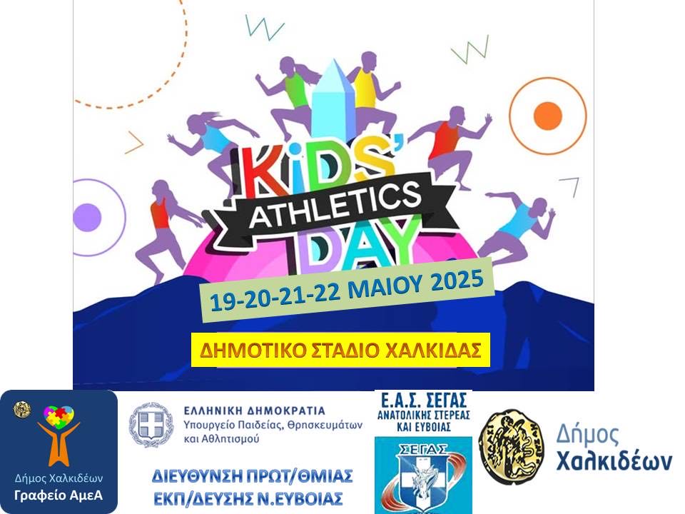 Το «Kids Athletics» για μαθητές έρχεται στη Χαλκίδα Το «Kids Athletics» για μαθητές έρχεται στη Χαλκίδα