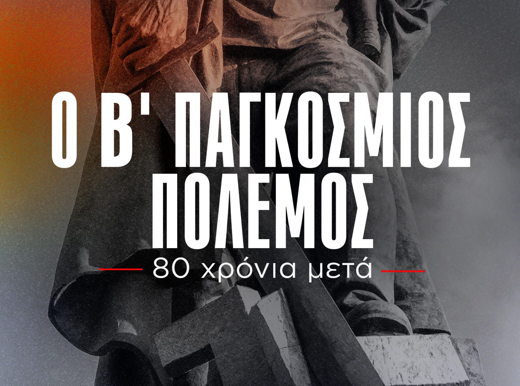 Εύβοια: Πού θα προβληθεί ντοκιμαντέρ για τα 80 χρόνια από τη λήξη του Β’ Παγκόσμιου