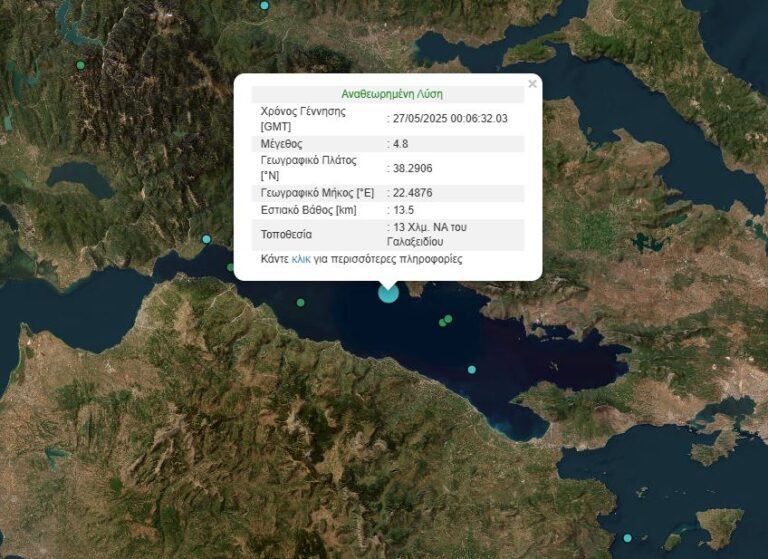 Σεισμός 4,8 Ρίχτερ στον Κορινθιακό Κόλπο: Αισθητός και στην Εύβοια –  Τι λένε οι σεισμολόγοι