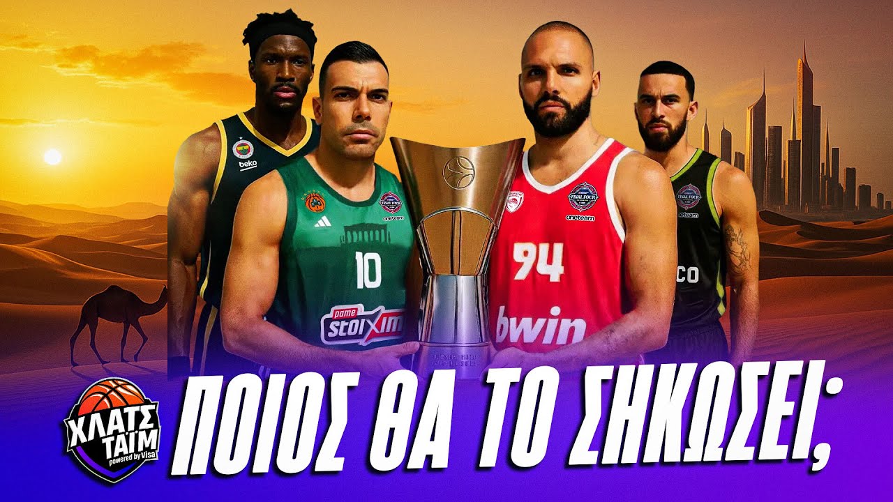 Final Four: Πού θα δείτε τους αγώνες του Παναθηναϊκού και του Ολυμπιακού