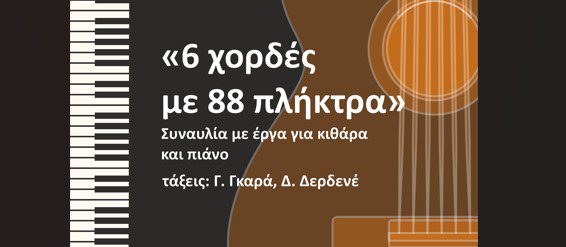 Σάββατο με «6 χορδές με 88 πλήκτρα» στην Εύβοια Σάββατο με «6 χορδές με 88 πλήκτρα» στην Εύβοια