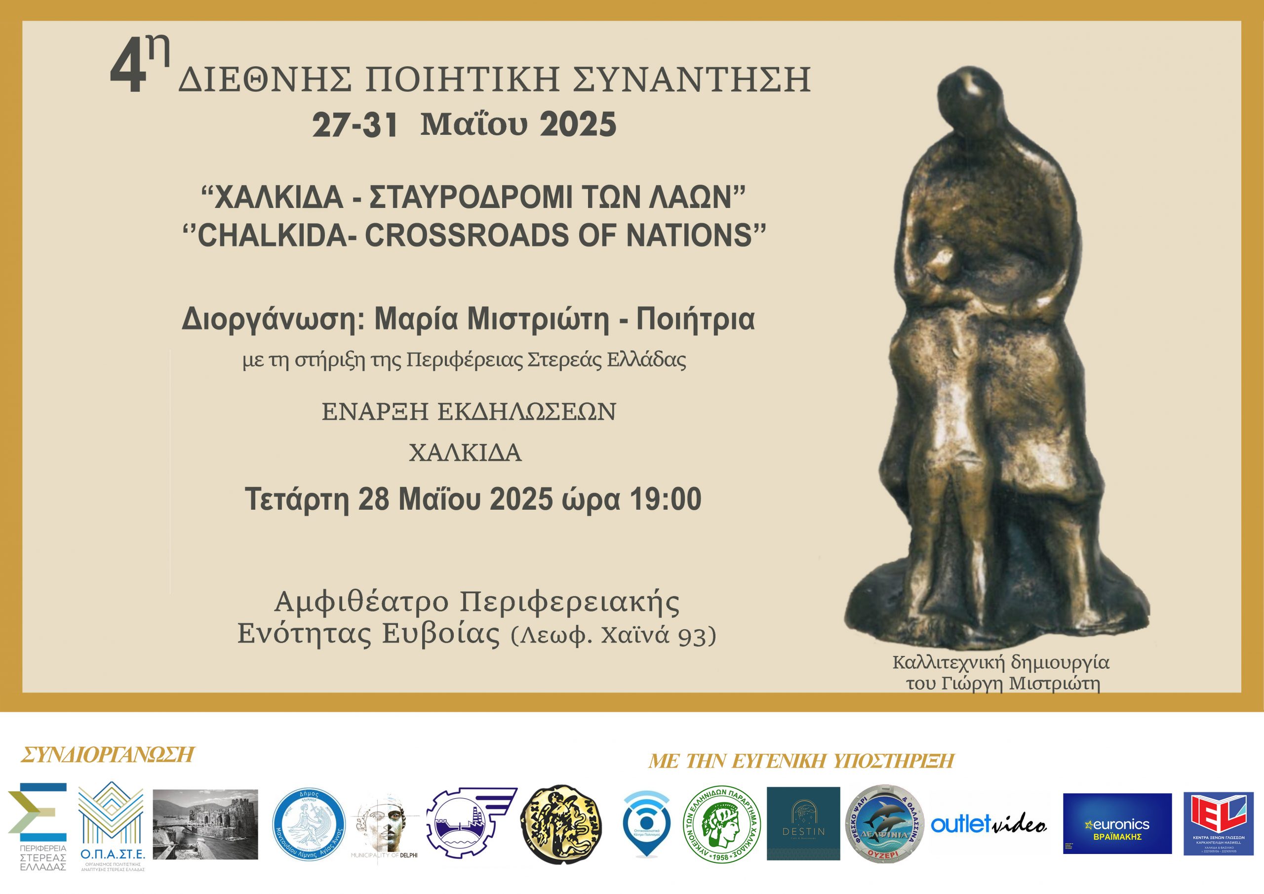 Διεθνής ποιητική συνάντηση στη Χαλκίδα – Το πρόγραμμα Διεθνής ποιητική συνάντηση στη Χαλκίδα – Το πρόγραμμα