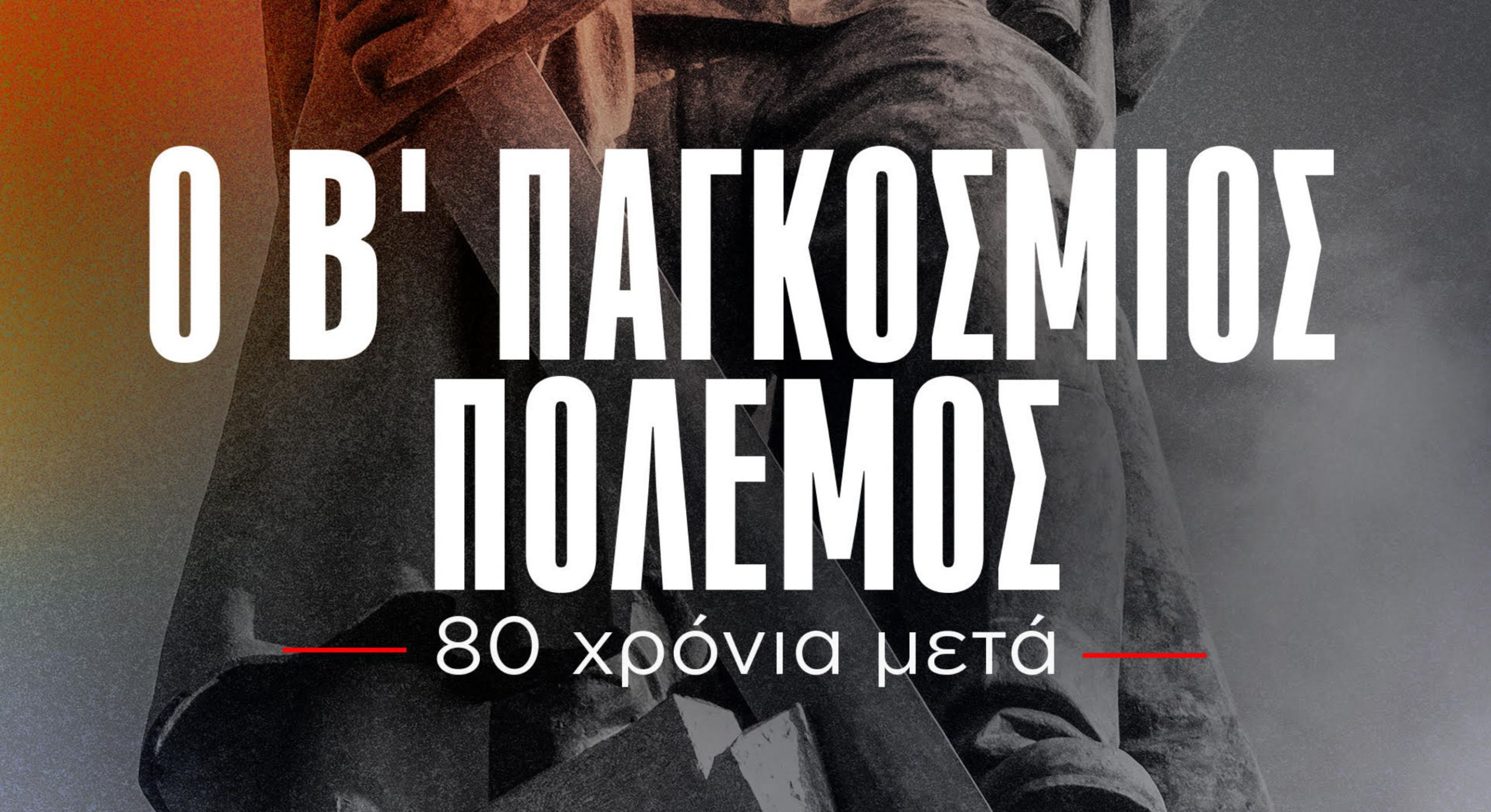 Εύβοια: Πού θα προβληθεί το ντοκιμαντέρ για τα 80 χρόνια από την Ημέρα της Νίκης Εύβοια: Πού θα προβληθεί το ντοκιμαντέρ για τα 80 χρόνια από την Ημέρα της Νίκης