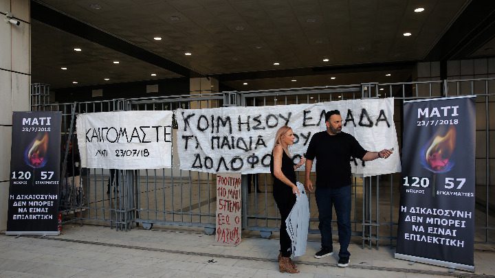 Ποινές που φθάνουν τα 340 έτη για το Μάτι Ποινές που φθάνουν τα 340 έτη για το Μάτι