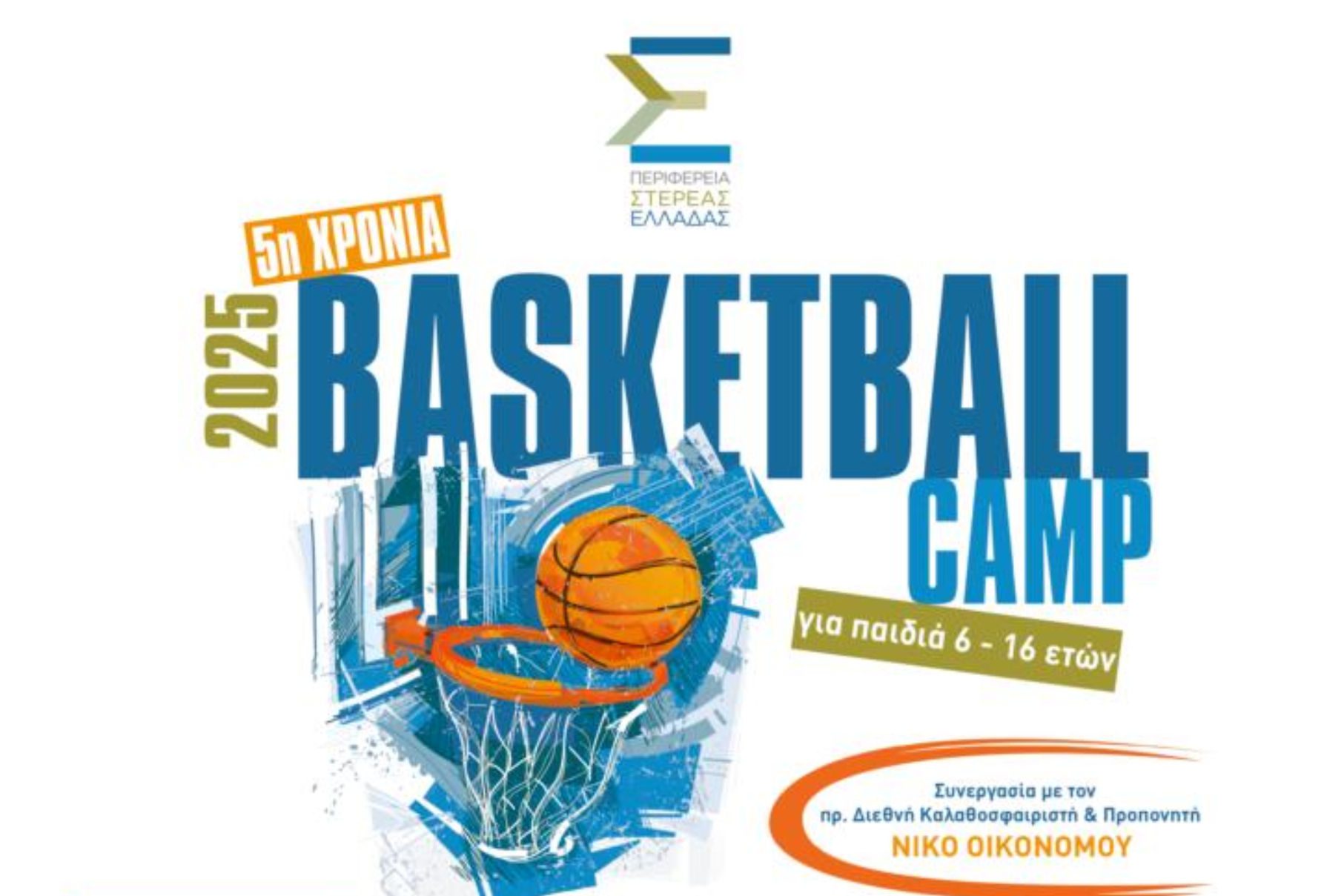 Έρχεται το basketball camps με τον Νίκο Οικονόμου στο Αλιβέρι – Πότε θα γίνει Έρχεται το basketball camps με τον Νίκο Οικονόμου στο Αλιβέρι – Πότε θα γίνει