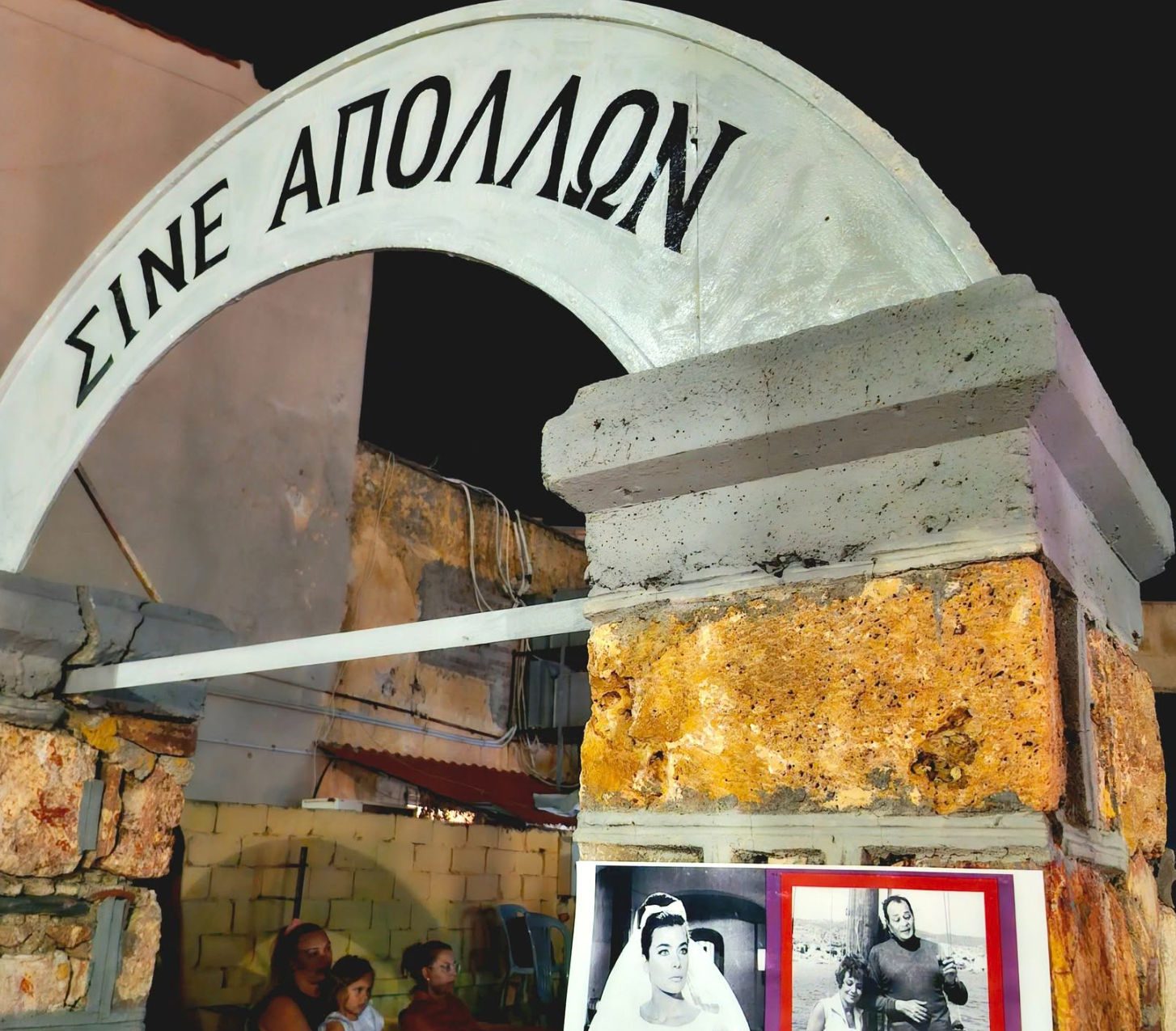 Βραδιά αστέρων σε θερινό κινηματογράφο στην Εύβοια Βραδιά αστέρων σε θερινό κινηματογράφο στην Εύβοια