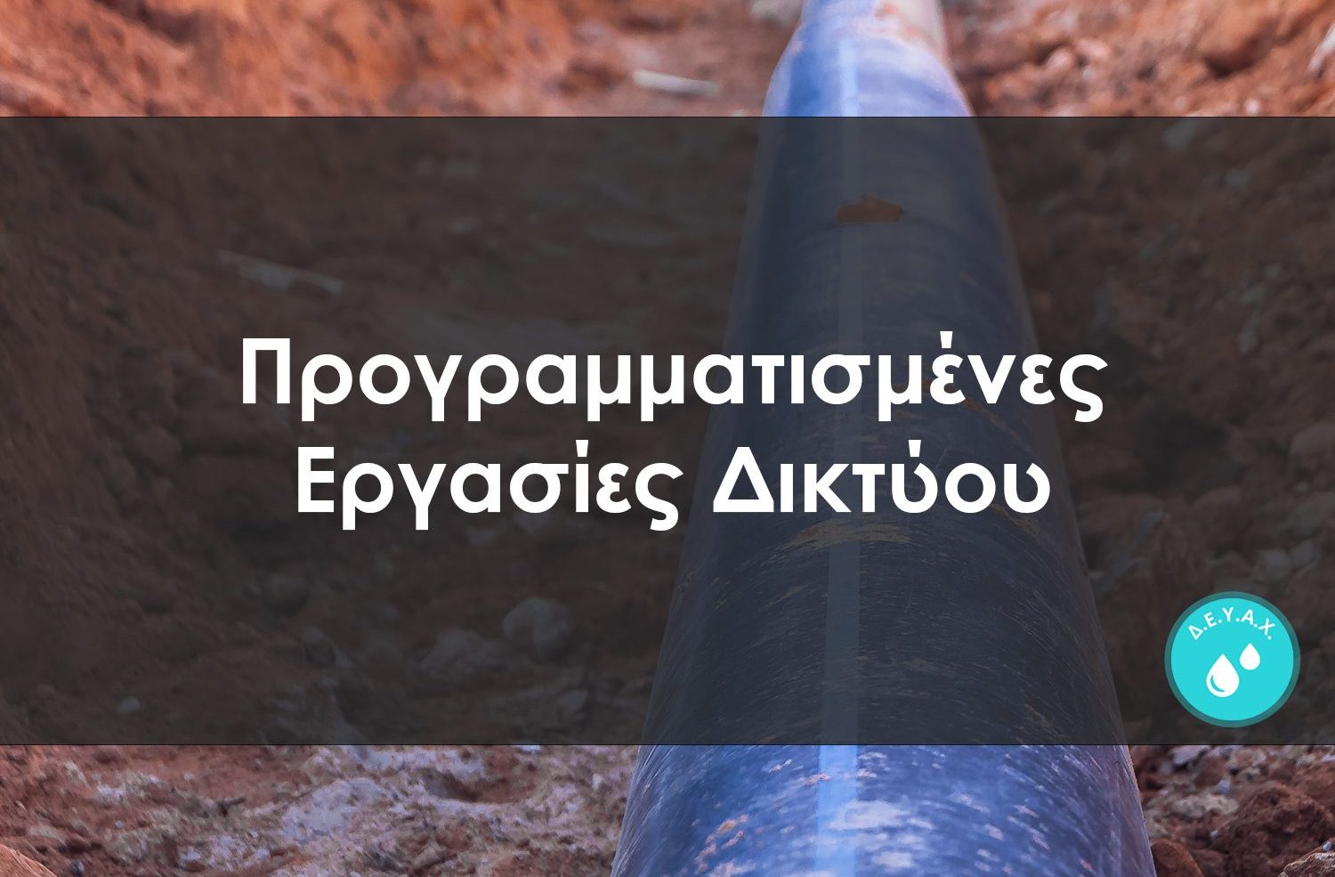 Διακοπή νερού σήμερα σε αυτή την περιοχή του Δήμου Χαλκιδέων