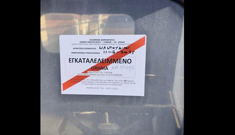 Καταγραφή εγκαταλελειμμένων οχημάτων στην Ευβοία – Τι προβλέπεται για τους ιδιοκτήτες Καταγραφή εγκαταλελειμμένων οχημάτων στην Ευβοία – Τι προβλέπεται για τους ιδιοκτήτες