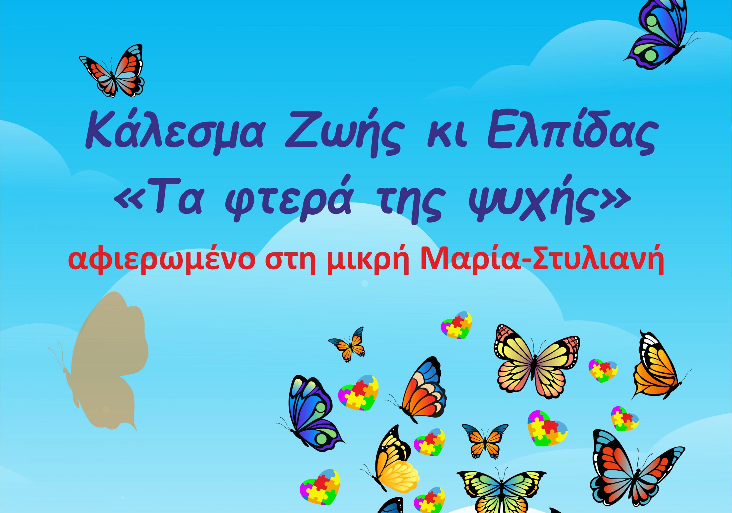 Κάλεσμα ζωής στη Χαλκίδα – Στηρίζουμε τη μικρή Μαρία Στυλιανή
