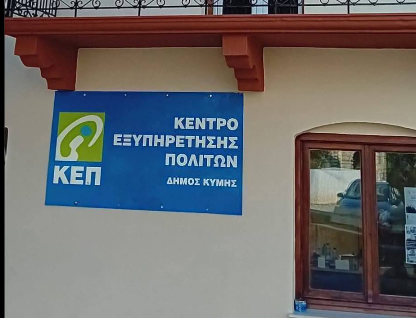 Κλειστό Πέμπτη και Παρασκευή το ΚΕΠ γνωστής πόλης στην Εύβοια