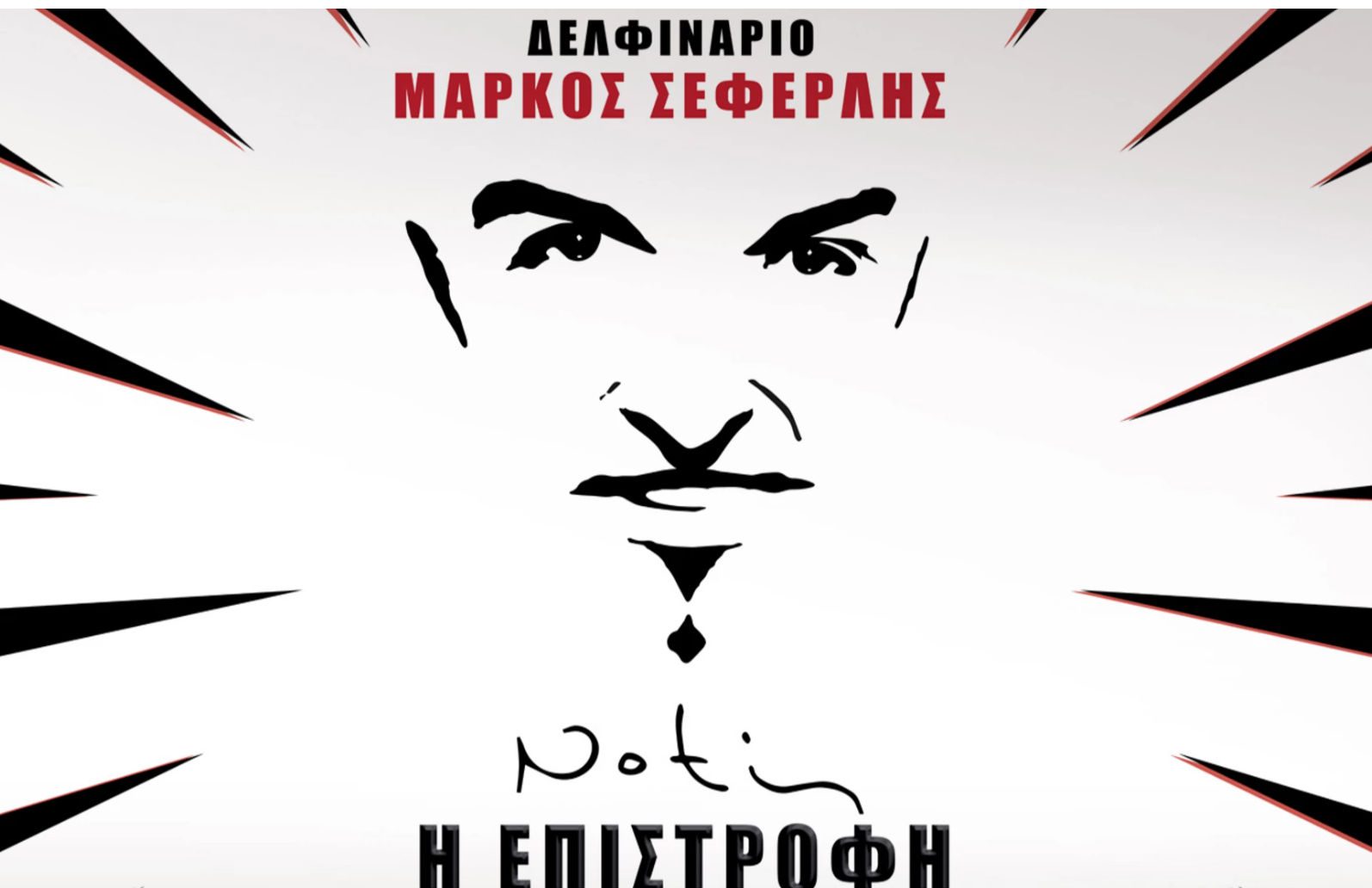 Notis Η Επιστροφή: Ανακοινώθηκε η επιστροφή του λαϊκού τροβαδούρου ή κάτι άλλο συμβαίνει; Notis Η Επιστροφή: Ανακοινώθηκε η επιστροφή του λαϊκού τροβαδούρου ή κάτι άλλο συμβαίνει;