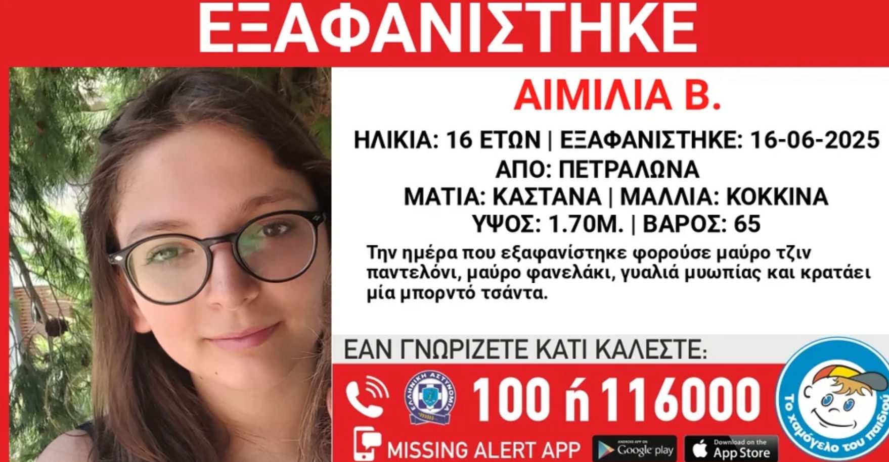 Θρίλερ με την εξαφάνιση της 16χρονης Αιμιλίας που αγνοείται για 4η ημέρα Θρίλερ με την εξαφάνιση της 16χρονης Αιμιλίας που αγνοείται για 4η ημέρα