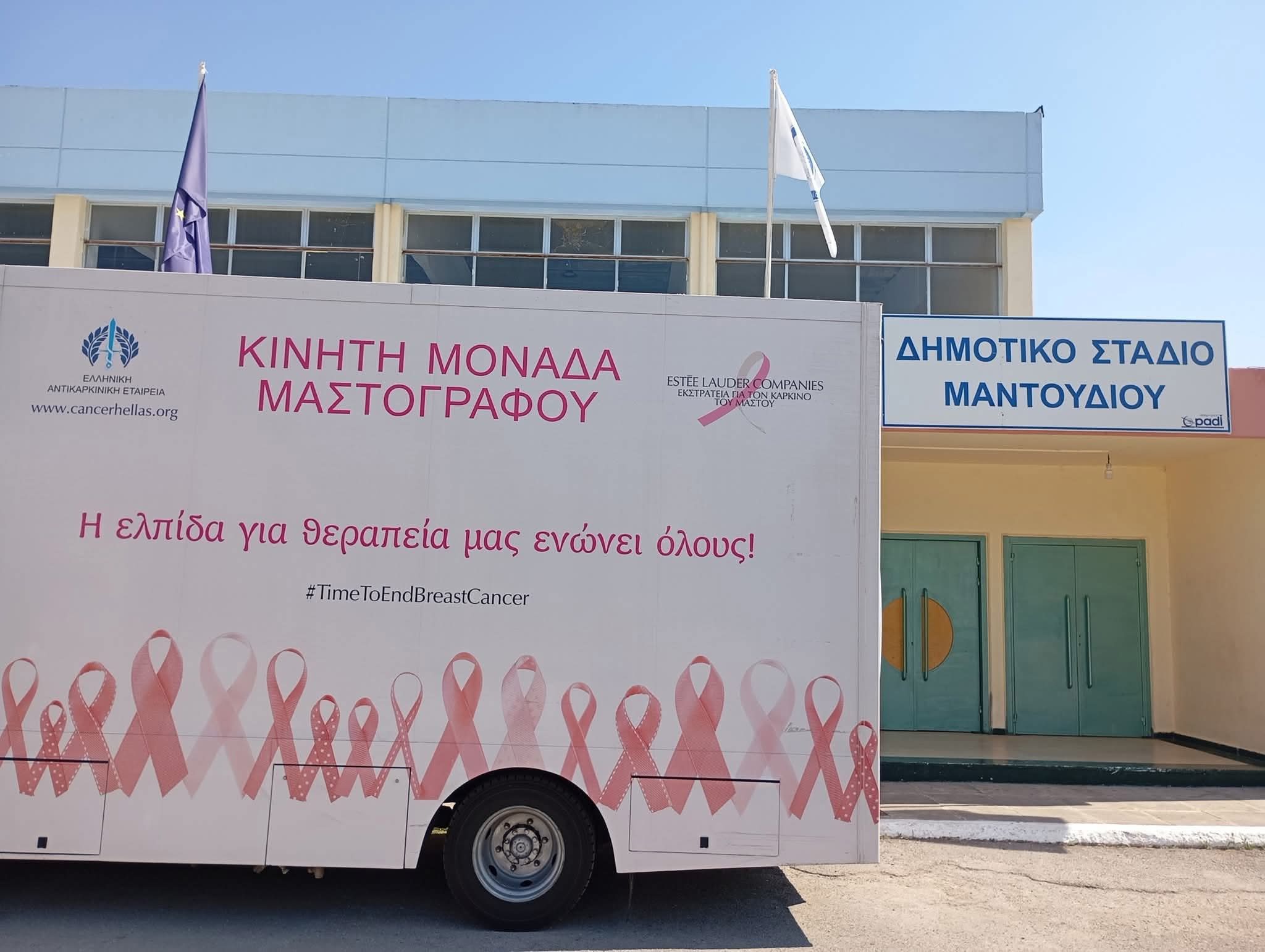 Εύβοια: Σε αυτό τον Δήμο θα γίνουν δωρεάν εξετάσεις για το Μαστό Εύβοια: Σε αυτό τον Δήμο θα γίνουν δωρεάν εξετάσεις για το Μαστό