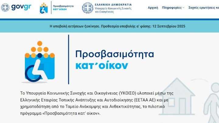 Ανοιξε το «Προσβασιμότητα κατ’ οίκον»: Τι προσφέρει το πρόγραμμα Ανοιξε το «Προσβασιμότητα κατ’ οίκον»: Τι προσφέρει το πρόγραμμα