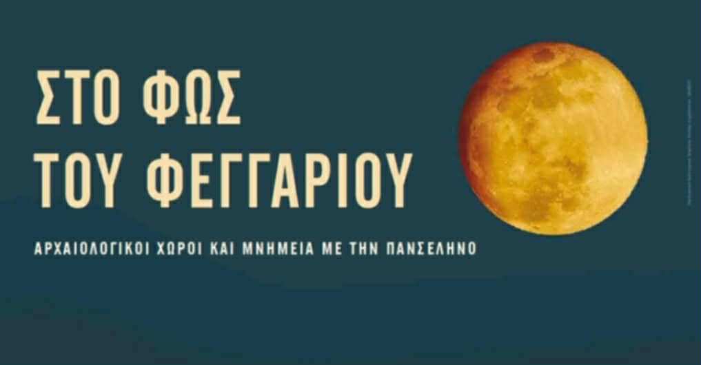 Ερέτρια: Στο Φως του φεγγαριού απόψε στο Αρχαιολογικό Μουσείο! Ερέτρια: Στο Φως του φεγγαριού απόψε στο Αρχαιολογικό Μουσείο!